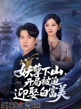 妖孽下山，开局被迫迎娶白富美